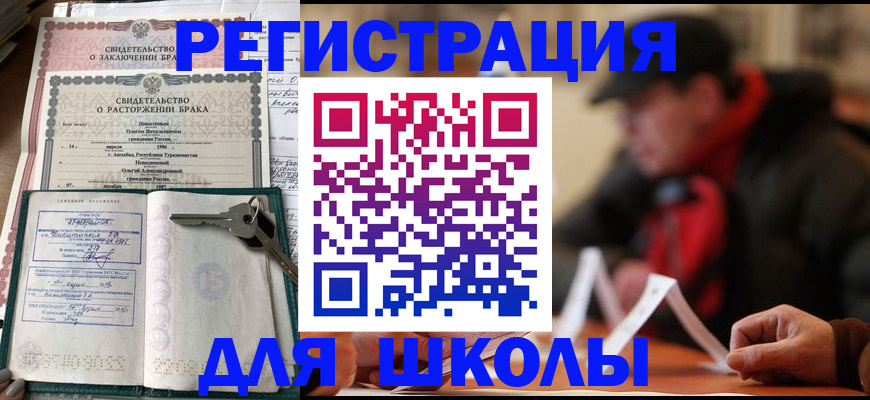 прописка для школы в Владимире